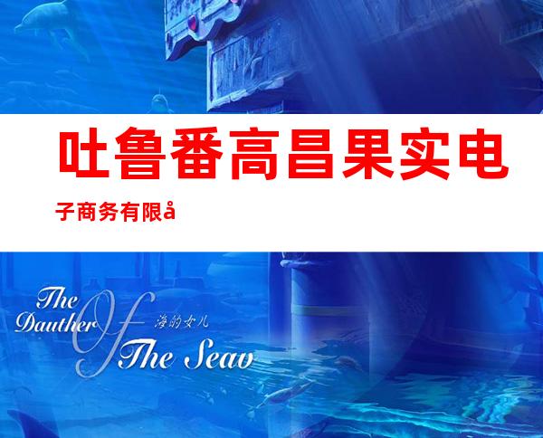 吐鲁番高昌果实电子商务有限公司
