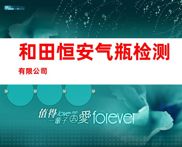 和田恒安气瓶检测有限公司