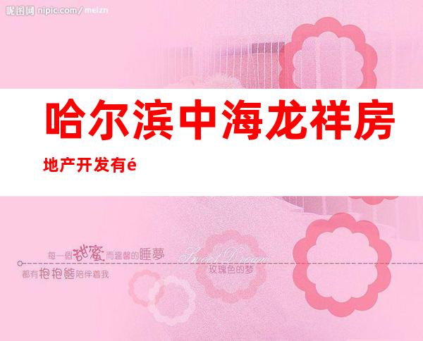 哈尔滨中海龙祥房地产开发有限公司