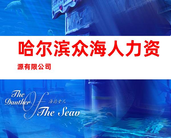 哈尔滨众海人力资源有限公司