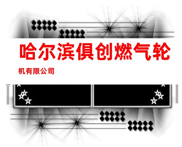 哈尔滨俱创燃气轮机有限公司