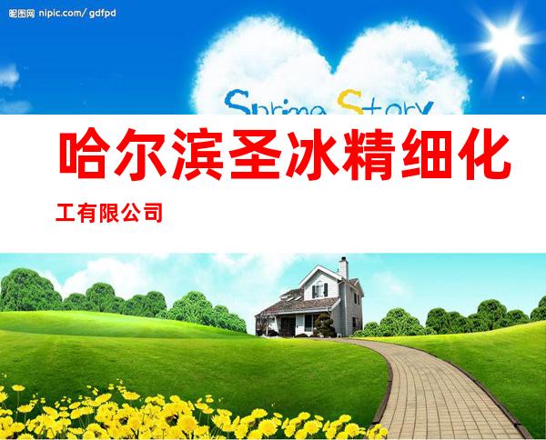 哈尔滨圣冰精细化工有限公司