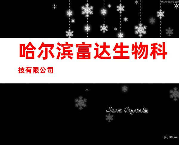哈尔滨富达生物科技有限公司