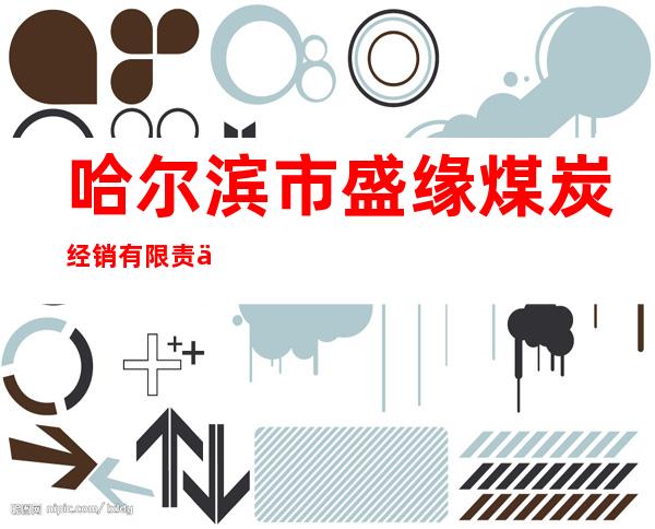哈尔滨市盛缘煤炭经销有限责任公司