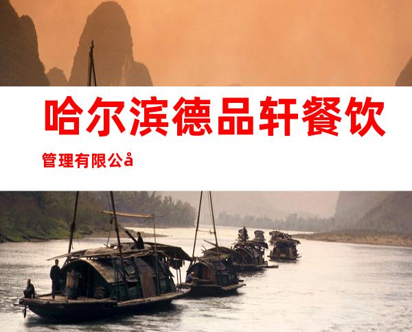 哈尔滨德品轩餐饮管理有限公司