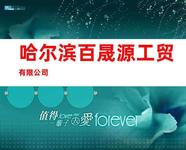 哈尔滨百晟源工贸有限公司