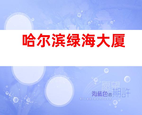 哈尔滨绿海大厦