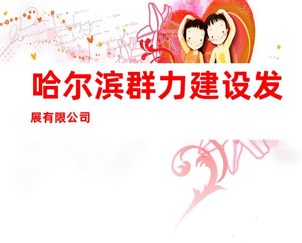 哈尔滨群力建设发展有限公司