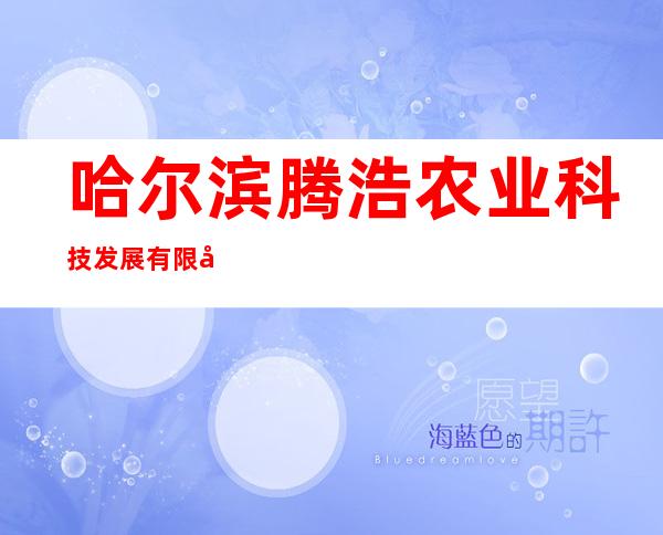 哈尔滨腾浩农业科技发展有限公司