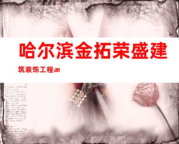哈尔滨金拓荣盛建筑装饰工程有限公司