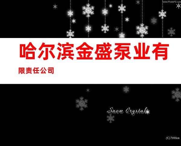 哈尔滨金盛泵业有限责任公司