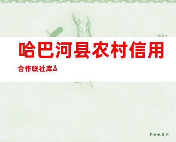 哈巴河县农村信用合作联社库勒拜信用社