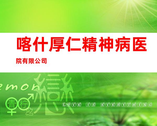 喀什厚仁精神病医院有限公司