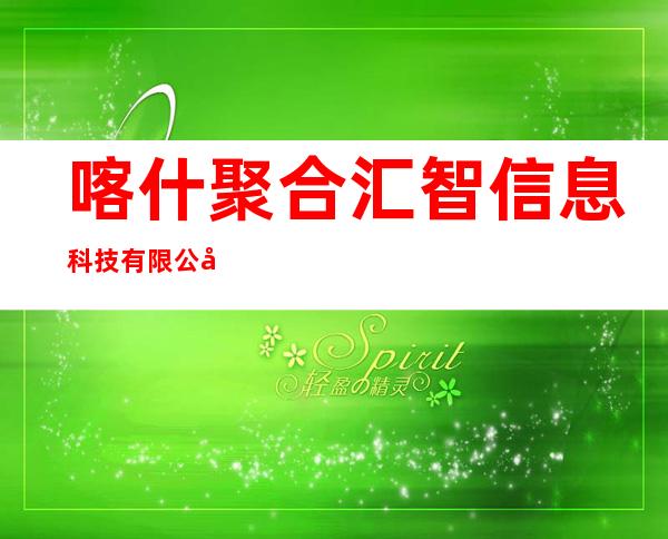 喀什聚合汇智信息科技有限公司