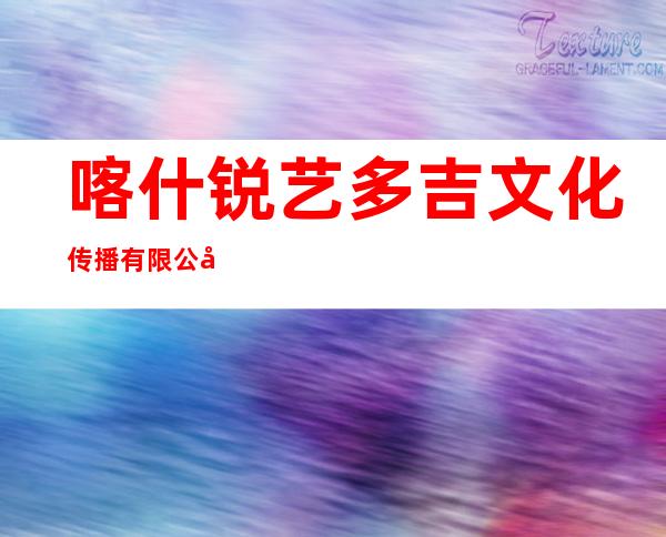 喀什锐艺多吉文化传播有限公司
