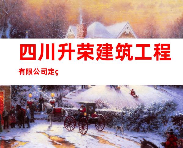 四川升荣建筑工程有限公司定结县分公司