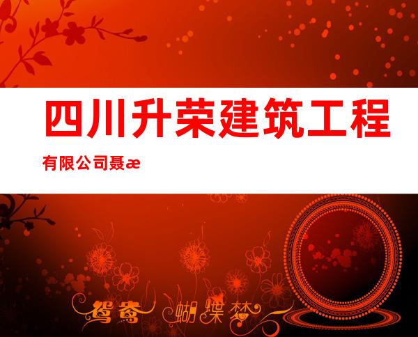 四川升荣建筑工程有限公司聂拉木县分公司