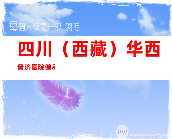 四川（西藏）华西普济医院健康中心