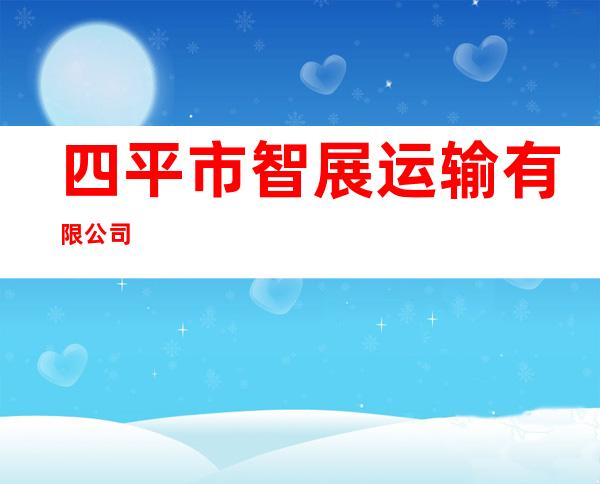 四平市智展运输有限公司