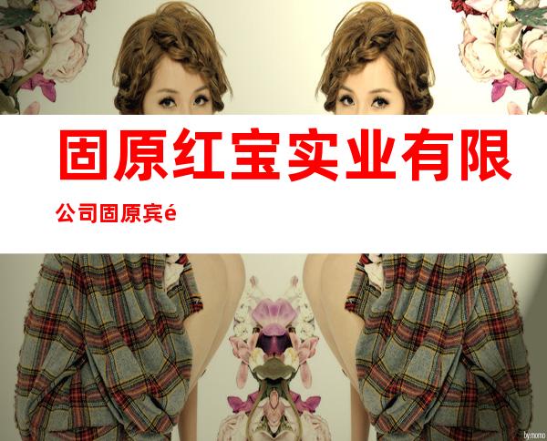 固原红宝实业有限公司固原宾馆