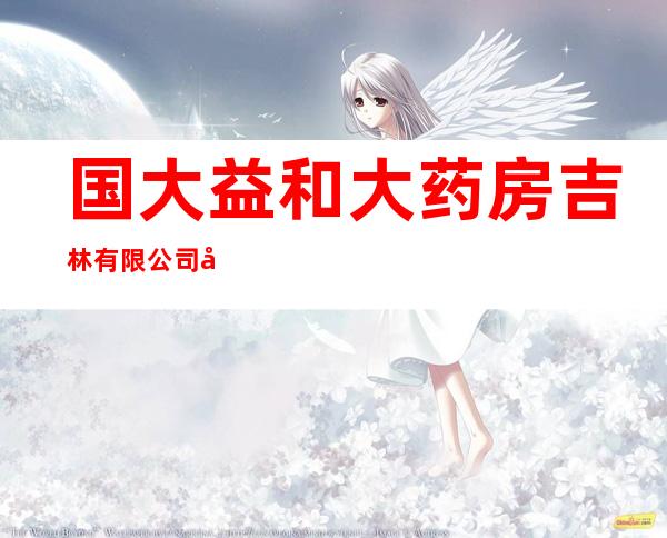 国大益和大药房吉林有限公司四平市欧屹金城连锁店