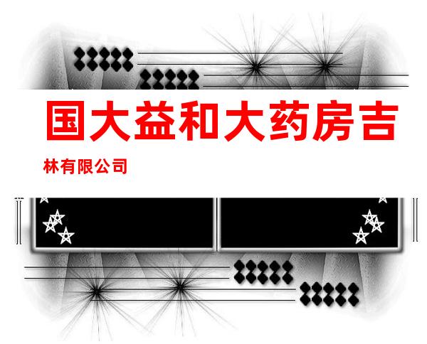国大益和大药房吉林有限公司