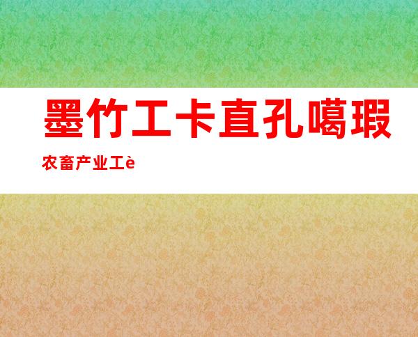 墨竹工卡直孔噶瑕农畜产业工贸有限公司