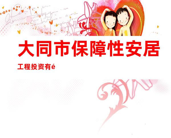 大同市保障性安居工程投资有限公司