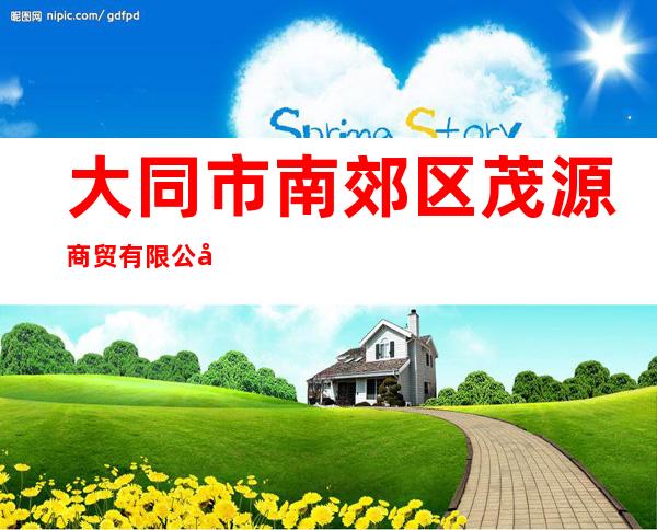 大同市南郊区茂源商贸有限公司