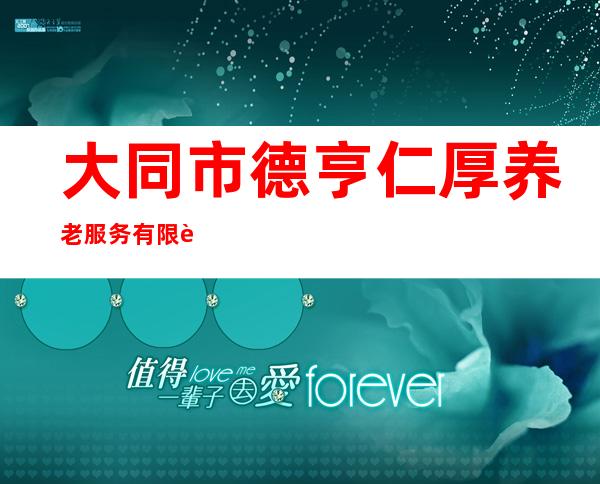 大同市德亨仁厚养老服务有限责任公司
