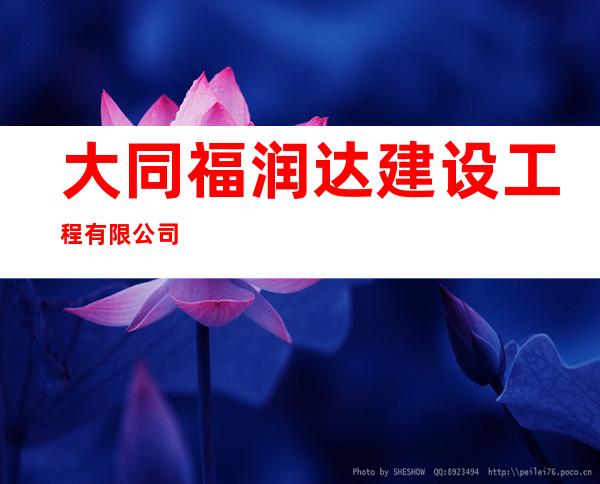大同福润达建设工程有限公司