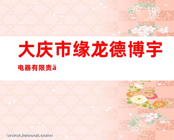 大庆市缘龙德博宇电器有限责任公司