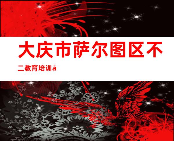 大庆市萨尔图区不二教育培训学校有限公司