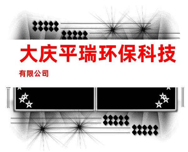 大庆平瑞环保科技有限公司