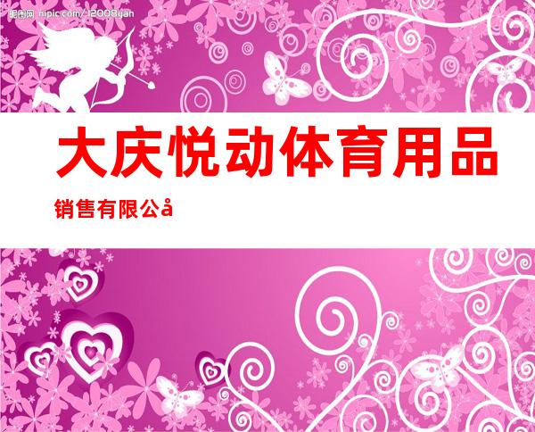 大庆悦动体育用品销售有限公司