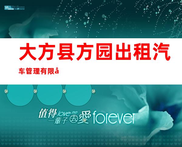大方县方园出租汽车管理有限公司