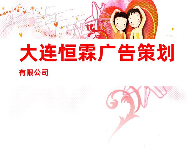 大连恒霖广告策划有限公司