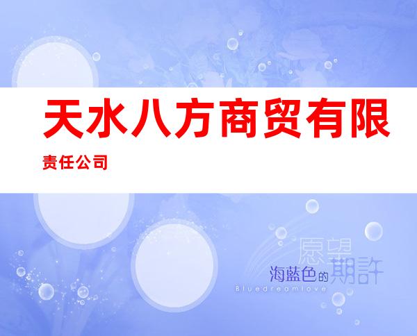 天水八方商贸有限责任公司