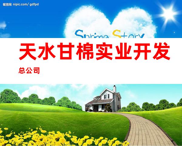 天水甘棉实业开发总公司
