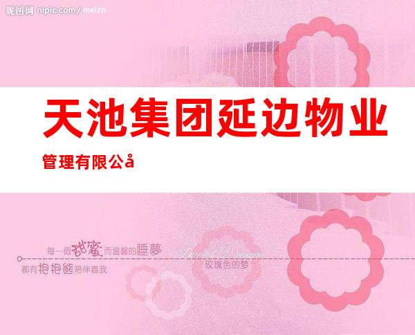 天池集团延边物业管理有限公司