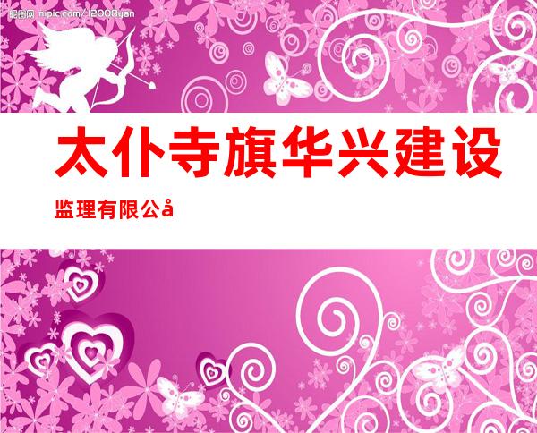 太仆寺旗华兴建设监理有限公司
