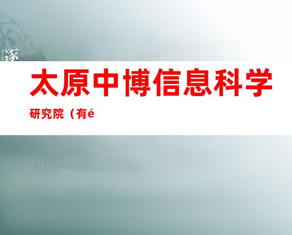 太原中博信息科学研究院(有限公司)