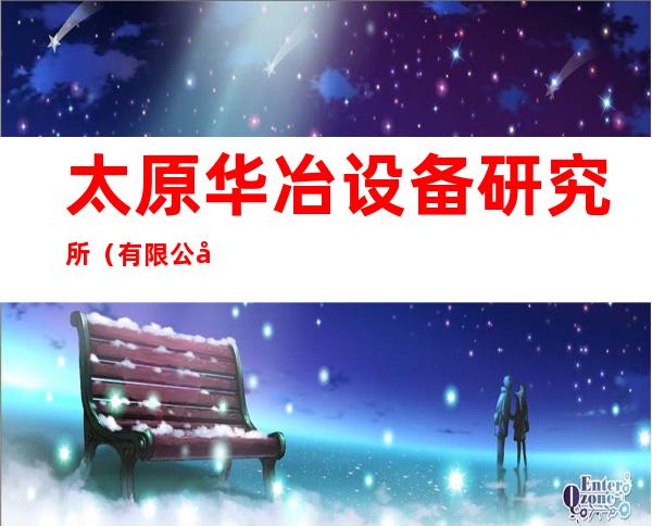 太原华冶设备研究所（有限公司）