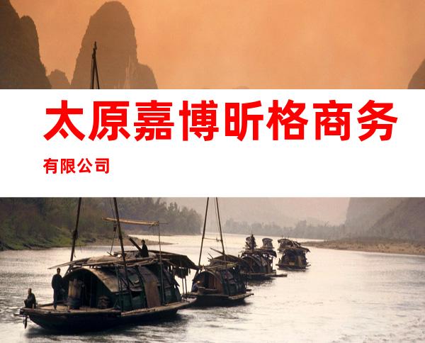 太原嘉博昕格商务有限公司