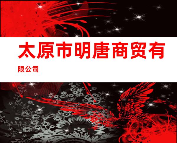 太原市明唐商贸有限公司