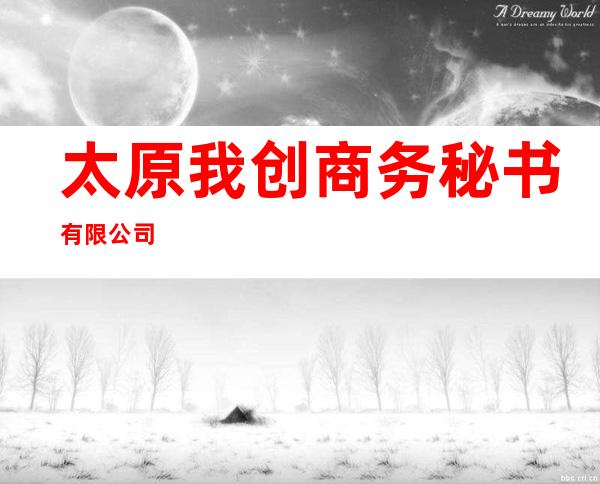 太原我创商务秘书有限公司