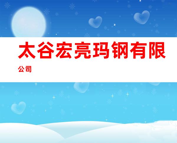 太谷宏亮玛钢有限公司