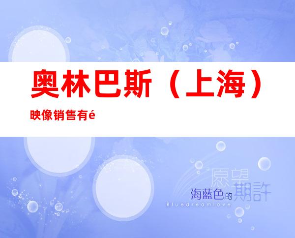 奥林巴斯(上海)映像销售有限公司北京分公司