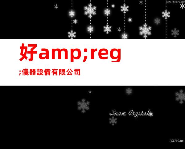 好&reg;儀 器 設 備 有 限 公 司