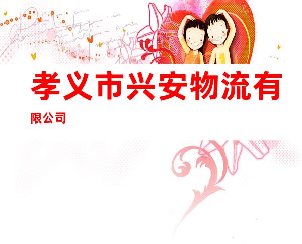 孝义市兴安物流有限公司